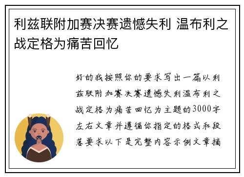 利兹联附加赛决赛遗憾失利 温布利之战定格为痛苦回忆