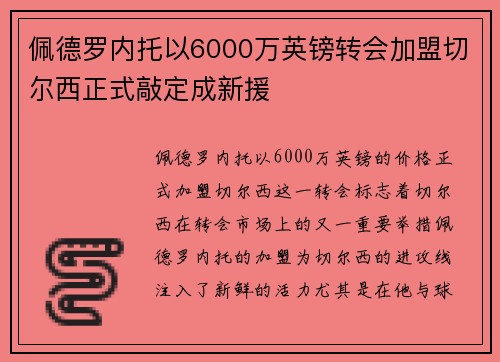 佩德罗内托以6000万英镑转会加盟切尔西正式敲定成新援