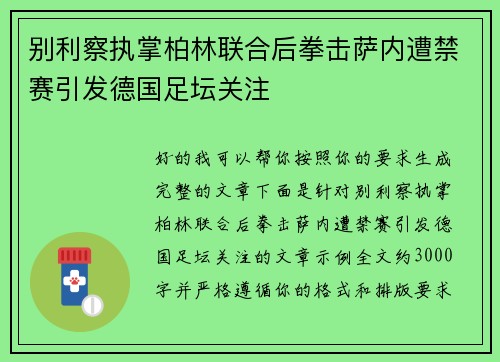 别利察执掌柏林联合后拳击萨内遭禁赛引发德国足坛关注