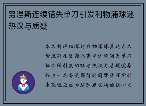 努涅斯连续错失单刀引发利物浦球迷热议与质疑