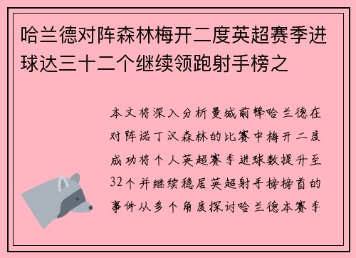 哈兰德对阵森林梅开二度英超赛季进球达三十二个继续领跑射手榜之