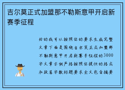 吉尔莫正式加盟那不勒斯意甲开启新赛季征程