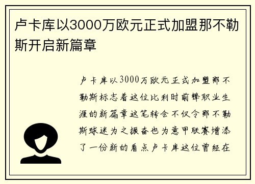 卢卡库以3000万欧元正式加盟那不勒斯开启新篇章