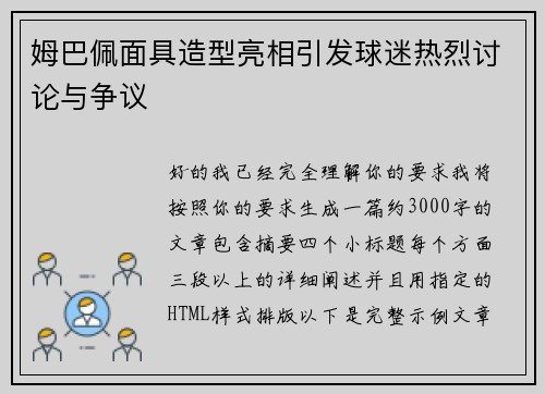 姆巴佩面具造型亮相引发球迷热烈讨论与争议