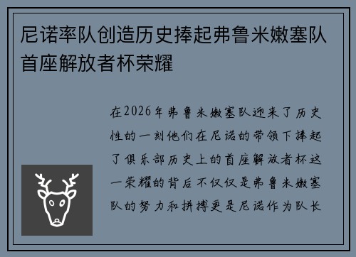 尼诺率队创造历史捧起弗鲁米嫩塞队首座解放者杯荣耀