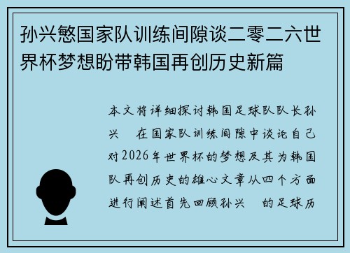 孙兴慜国家队训练间隙谈二零二六世界杯梦想盼带韩国再创历史新篇