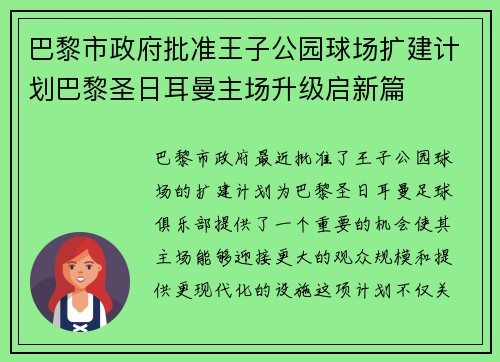 巴黎市政府批准王子公园球场扩建计划巴黎圣日耳曼主场升级启新篇