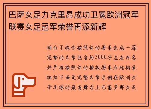 巴萨女足力克里昂成功卫冕欧洲冠军联赛女足冠军荣誉再添新辉