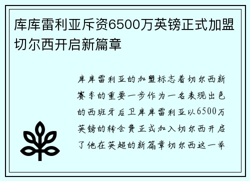 库库雷利亚斥资6500万英镑正式加盟切尔西开启新篇章