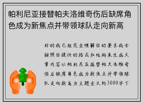 帕利尼亚接替帕夫洛维奇伤后缺席角色成为新焦点并带领球队走向新高 帕利尼亚接替帕夫洛维奇伤后缺席角色成为新焦点并带领球队走向新高