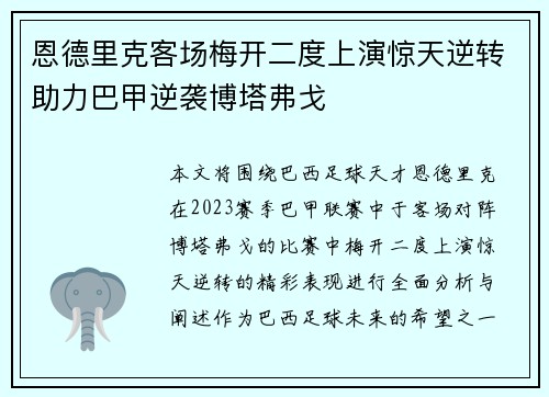 恩德里克客场梅开二度上演惊天逆转助力巴甲逆袭博塔弗戈
