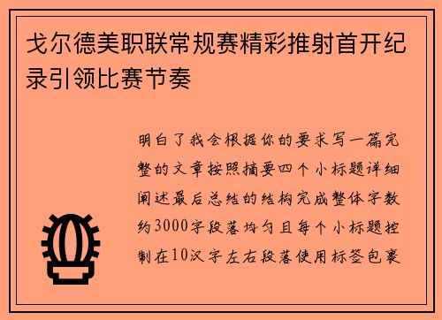 戈尔德美职联常规赛精彩推射首开纪录引领比赛节奏