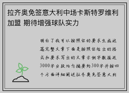 拉齐奥免签意大利中场卡斯特罗维利加盟 期待增强球队实力