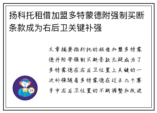 扬科托租借加盟多特蒙德附强制买断条款成为右后卫关键补强