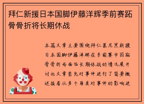 拜仁新援日本国脚伊藤洋辉季前赛跖骨骨折将长期休战 拜仁新援日本国脚伊藤洋辉季前赛跖骨骨折将长期休战