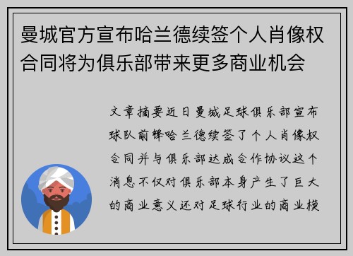 曼城官方宣布哈兰德续签个人肖像权合同将为俱乐部带来更多商业机会
