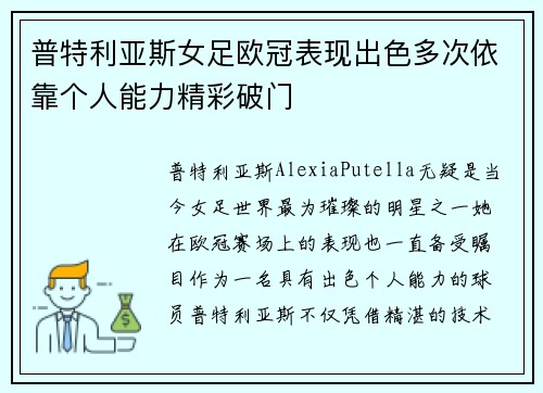 普特利亚斯女足欧冠表现出色多次依靠个人能力精彩破门