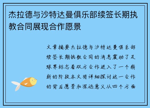 杰拉德与沙特达曼俱乐部续签长期执教合同展现合作愿景