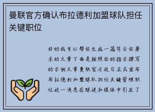 曼联官方确认布拉德利加盟球队担任关键职位