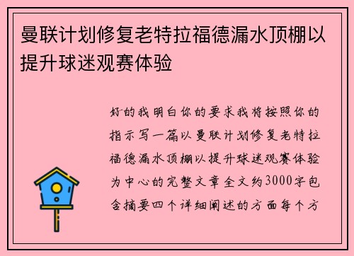 曼联计划修复老特拉福德漏水顶棚以提升球迷观赛体验