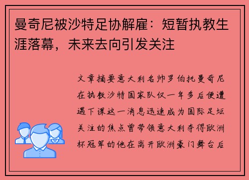 曼奇尼被沙特足协解雇:短暂执教生涯落幕,未来去向引发关注 曼奇尼被沙特足协解雇:短暂执教生涯落幕,未来去向引发关注