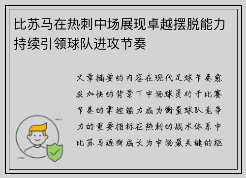 比苏马在热刺中场展现卓越摆脱能力持续引领球队进攻节奏 比苏马在热刺中场展现卓越摆脱能力持续引领球队进攻节奏