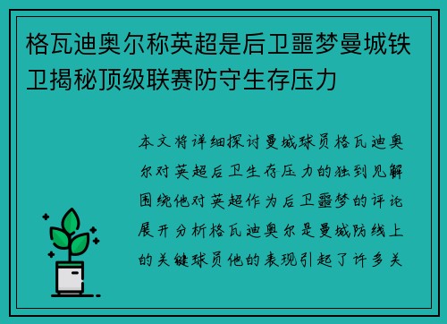 格瓦迪奥尔称英超是后卫噩梦曼城铁卫揭秘顶级联赛防守生存压力 格瓦迪奥尔称英超是后卫噩梦曼城铁卫揭秘顶级联赛防守生存压力
