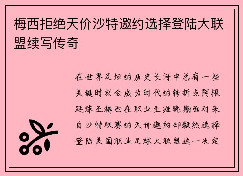 梅西拒绝天价沙特邀约选择登陆大联盟续写传奇