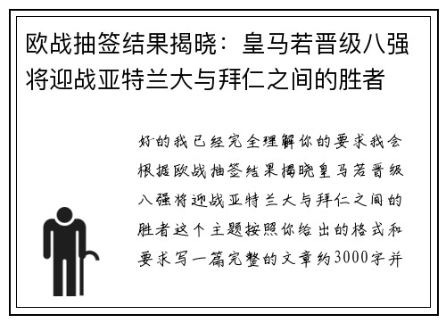 欧战抽签结果揭晓：皇马若晋级八强将迎战亚特兰大与拜仁之间的胜者