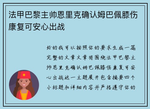 法甲巴黎主帅恩里克确认姆巴佩膝伤康复可安心出战 法甲巴黎主帅恩里克确认姆巴佩膝伤康复可安心出战