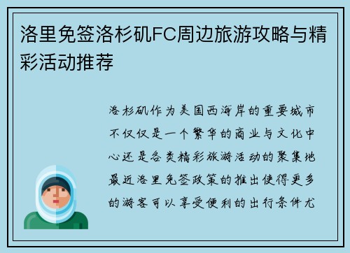 洛里免签洛杉矶FC周边旅游攻略与精彩活动推荐