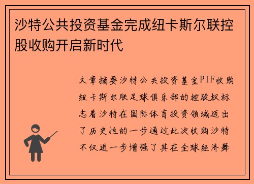 沙特公共投资基金完成纽卡斯尔联控股收购开启新时代