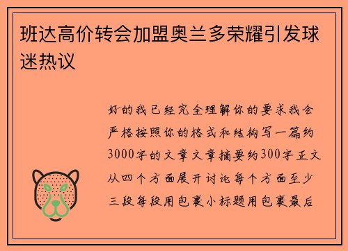 班达高价转会加盟奥兰多荣耀引发球迷热议 班达高价转会加盟奥兰多荣耀引发球迷热议