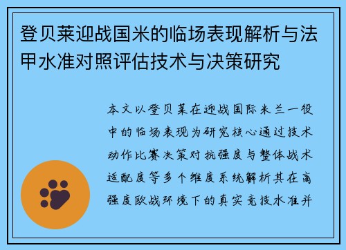 登贝莱迎战国米的临场表现解析与法甲水准对照评估技术与决策研究 登贝莱迎战国米的临场表现解析与法甲水准对照评估技术与决策研究