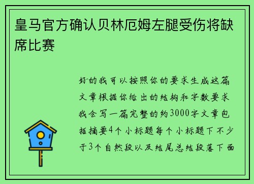 皇马官方确认贝林厄姆左腿受伤将缺席比赛