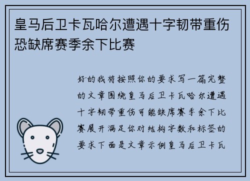皇马后卫卡瓦哈尔遭遇十字韧带重伤恐缺席赛季余下比赛