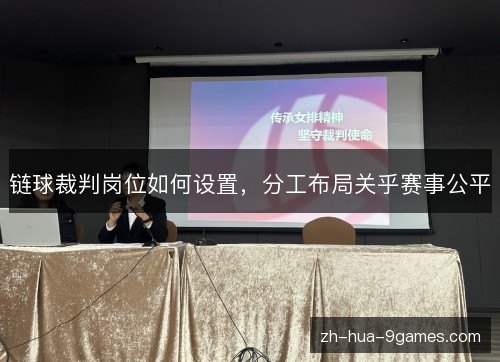 链球裁判岗位如何设置，分工布局关乎赛事公平
