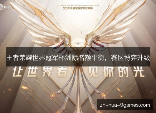 王者荣耀世界冠军杯洲际名额平衡，赛区博弈升级
