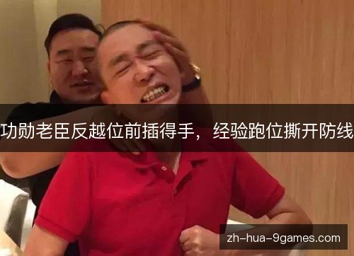 功勋老臣反越位前插得手，经验跑位撕开防线