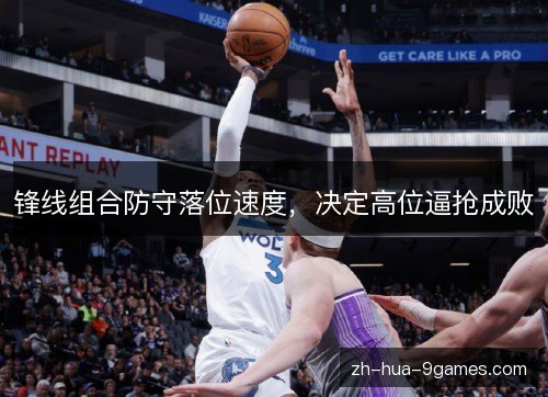 锋线组合防守落位速度，决定高位逼抢成败