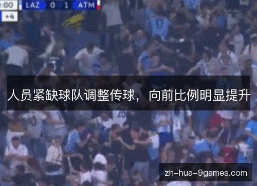 人员紧缺球队调整传球，向前比例明显提升