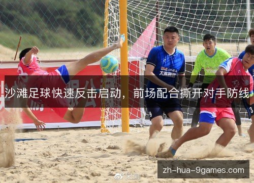 沙滩足球快速反击启动，前场配合撕开对手防线