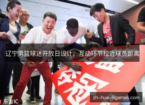 辽宁男篮球迷开放日设计,互动环节拉近球员距离 辽宁男篮球迷开放日设计,互动环节拉近球员距离